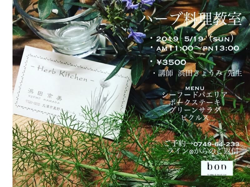 ハーブ料理教室