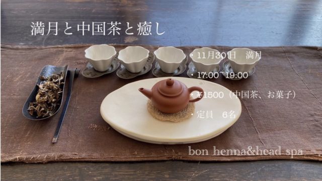 満月と中国茶といやし