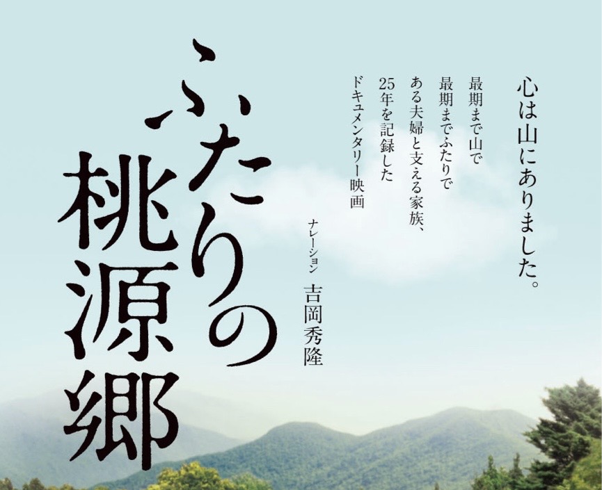 ふたりの桃源郷
